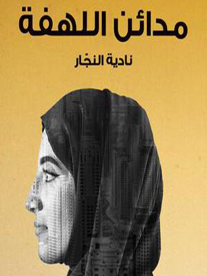cover image of مدائن اللهفة